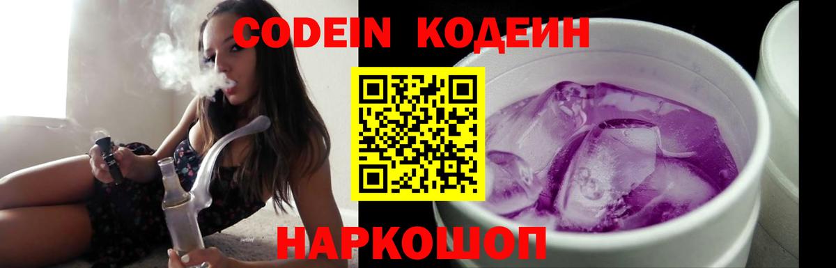Кодеин Purple Drank  Вход с VPN  Гатчина 